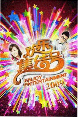 周末食验室综艺封面